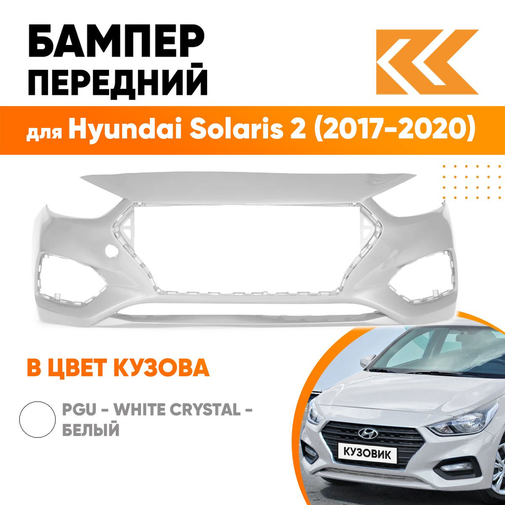 Бампер передний в цвет кузова для Хендай Солярис 2 Hyundai Solaris 2 (2017-2020) PGU -White Crystal- #1