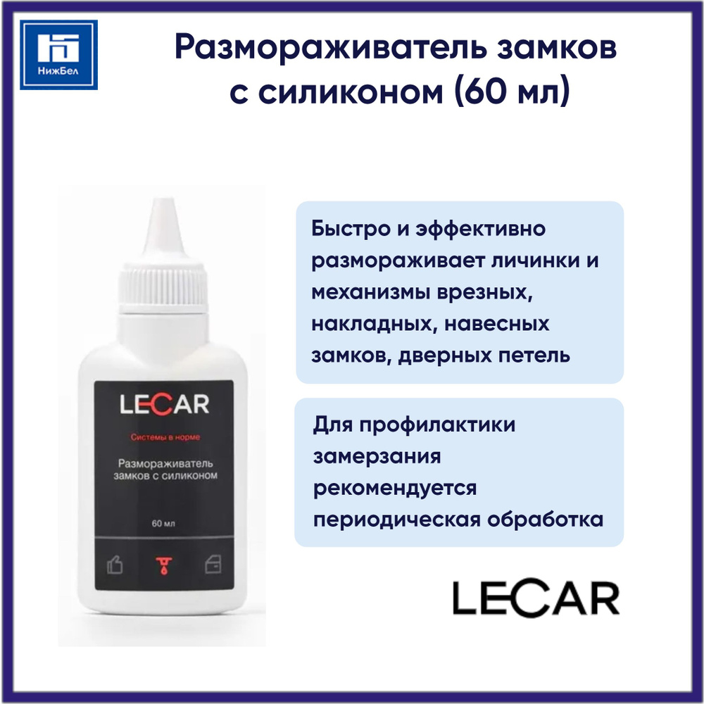 Размораживатель замков с силиконом 60 мл (флакон) LECAR LECAR000020511  #1