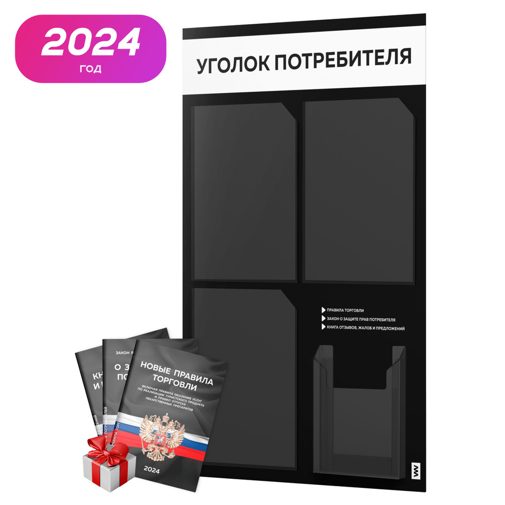 Уголок потребителя 2024 + комплект книг 2024 г, черный информационный стенд с белым, 4 кармана, серия #1