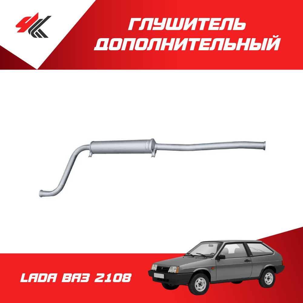 Глушитель дополнительный (резонатор) ЛАДА ВАЗ-2108 / Авто 63 - купить ...