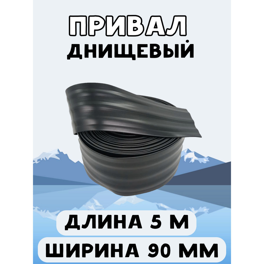 Привал днищевый 90 мм 5 м, лента для бронирования днища лодки ПВХ, черный  #1