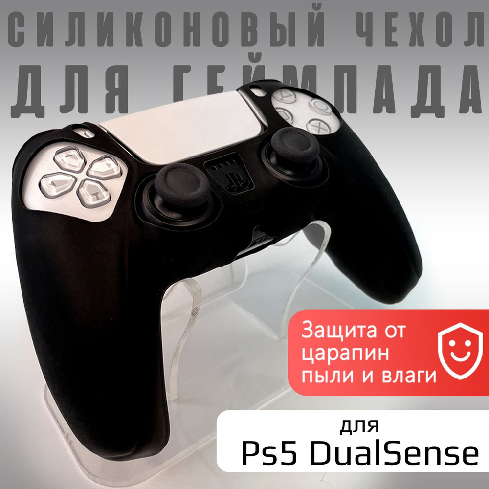 Чехол на геймпад PS5 Черный (Black)/полное силиконовое покрытие, защита от ударов  #1