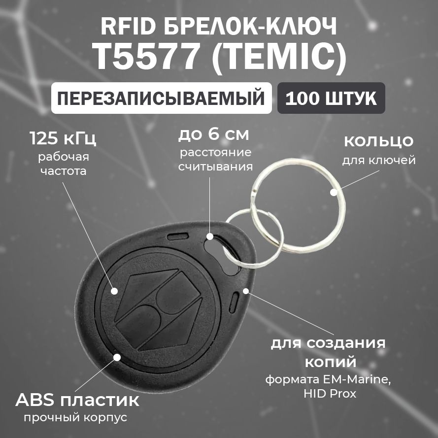 Перезаписываемый RFID брелок T5577 (TEMIC) ЧЕРНЫЙ / брелок-заготовка для создания копий идентификаторов #1