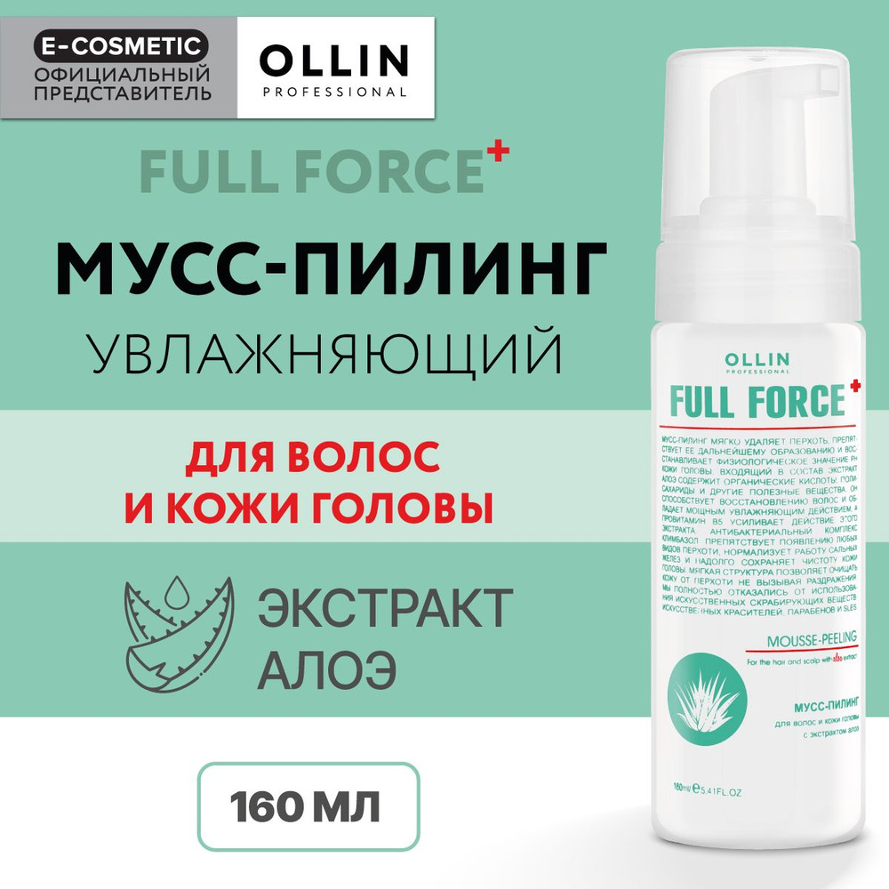 OLLIN PROFESSIONAL Мусс-пилинг для волос и кожи головы FULL FORCE с экстрактом алоэ 160 мл  #1