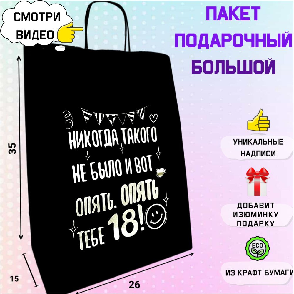 Пакет подарочный с днем рождения " Опять 18" большой прикольный 35*26 ...