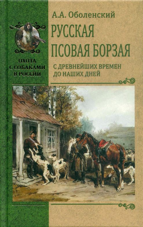 Русская псовая борзая. С древнейших времен до наших дней | Оболенский Алексей Анатольевич  #1