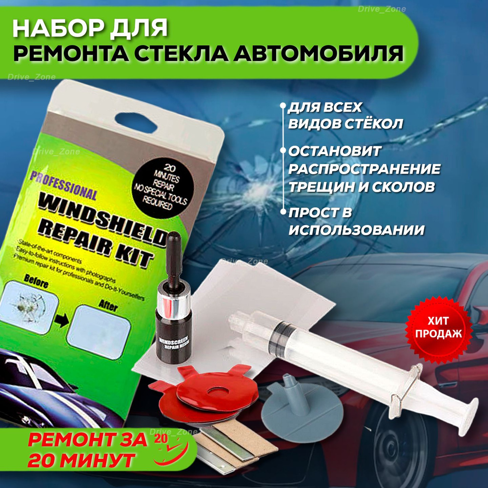 Набор для ремонта лобового стекла автомобиля, универсальный ремкомплект с пленкой, лезвием, фиксатором #1