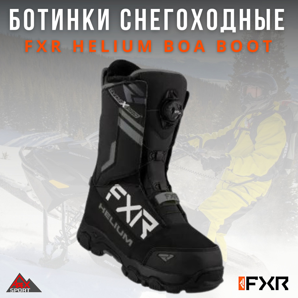 Ботинки снегоходные FXR HELIUM BOA BOOT #1