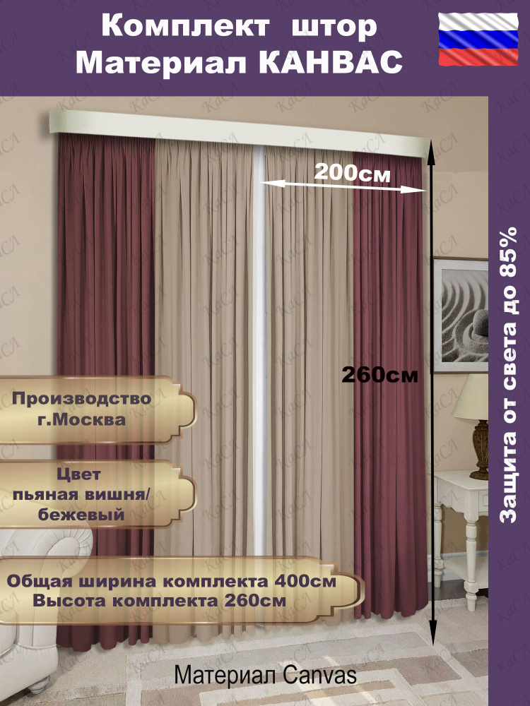 Касл Комплект штор 260х400см, пьяная вишня-бежевый #1