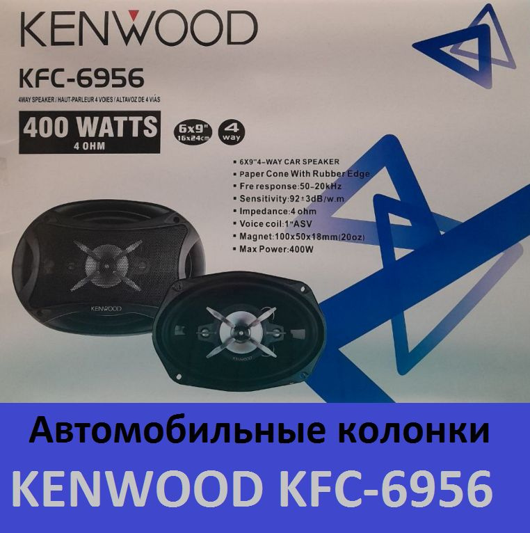 Колонки для автомобиля KENWOOD KFC-6956, Овал 16х24 см (6х9.45 дюйм.)  #1