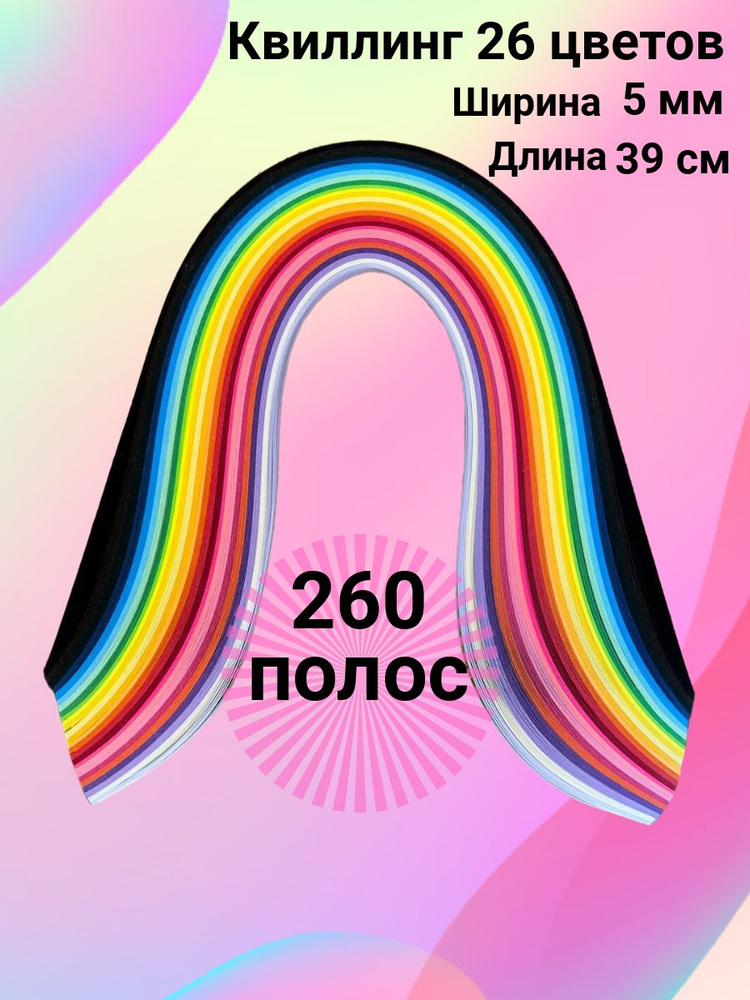 Бумага для квиллинга Наборы бумага для квиллинга и творчества в школу 260 полосок  #1