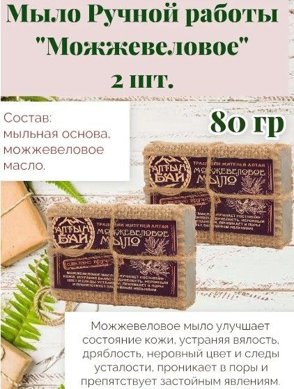 Мыло для бани натуральное Можжевеловое (2 шт.) #1