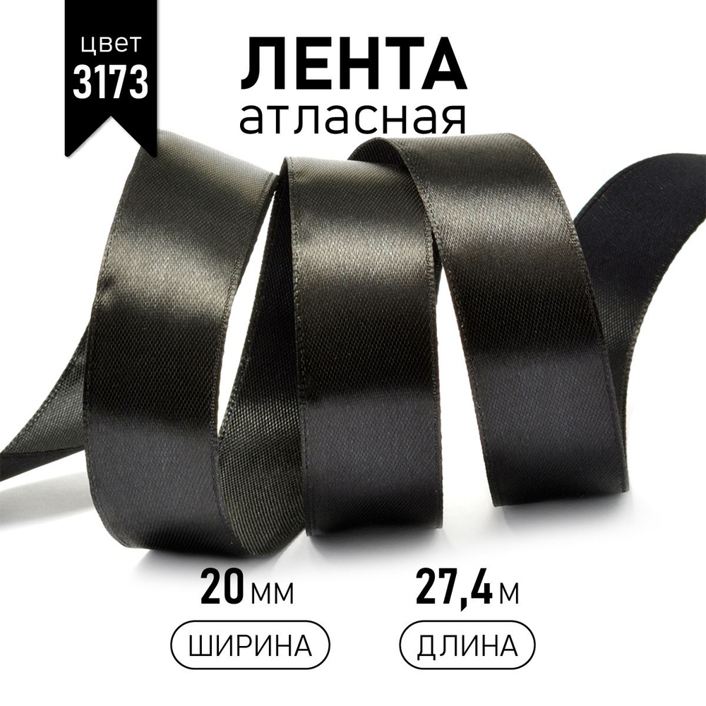 Лента атласная 20 мм * уп 27 м, черная упаковочная для подарков, шитья, рукоделия и творчества  #1