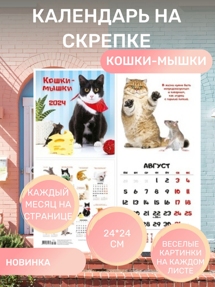Календарь на скрепке "Кошки-Мышки" #1