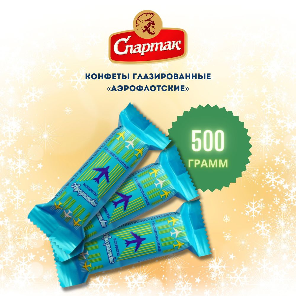 Шоколадные конфеты Аэрофлотские 500 грамм #1
