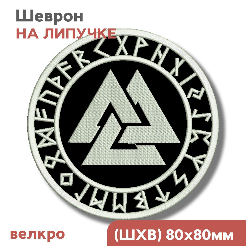 Нашивка на одежду, шеврон викингов на липучке "Скандинавский символ - Валькнут", 80х80мм, Фабрика Вышивки #1