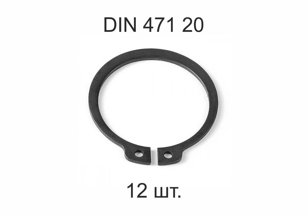 Кольцо стопорное на вал DIN 471 ГОСТ 13942-86 d 20 мм 12 шт. #1