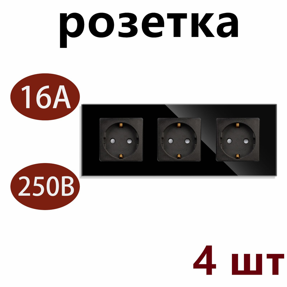 Розетка тройная встраиваемая 3 поста 16А рамка стекло Черный 4 шт  #1