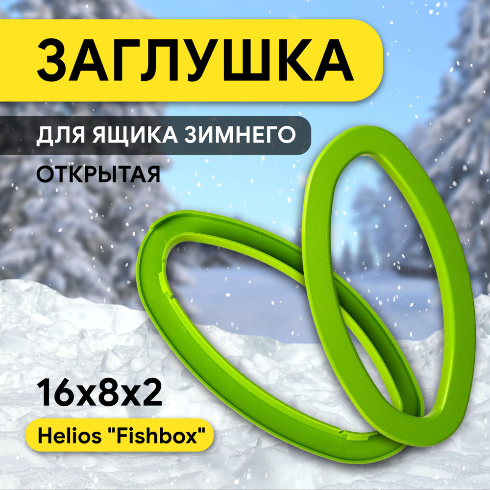 Заглушки на ящик рыболовный FishBox зеленая открытая (HS-FB-CO-G) Helios  #1