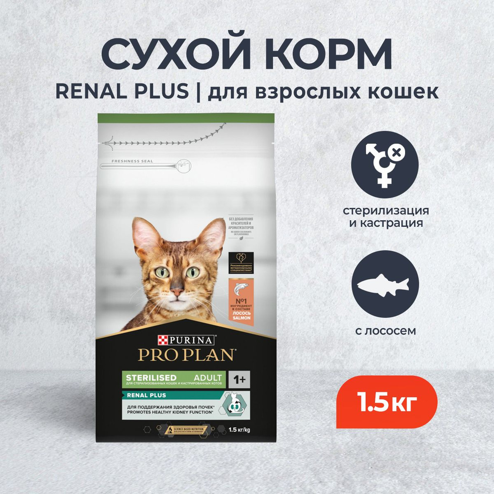 Pro Plan Cat Adult Sterilised OptiRenal сухой корм для взрослых стерилизованных кошек, с лососем - 1,5 #1