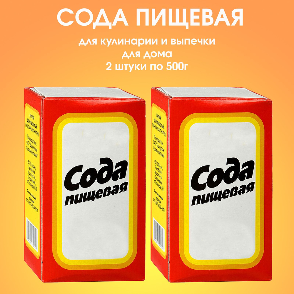 Сода пищевая в коробке, 2 штуки по 500г - купить с доставкой по ...