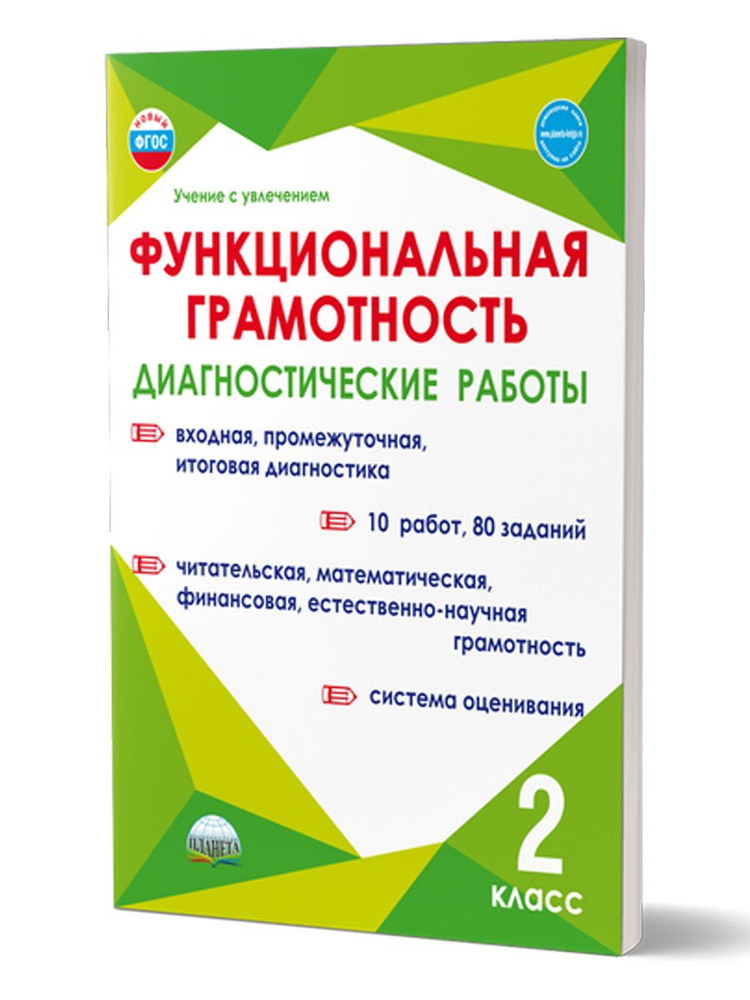 Функциональная грамотность 2 класс. Диагностические работы | Буряк Мария Викторовна, Мишина Алевтина #1