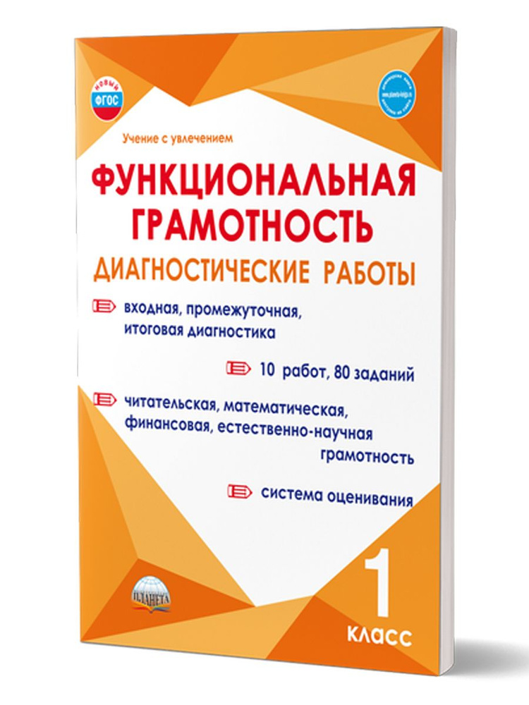 Функциональная грамотность 1 класс. Диагностические работы | Буряк Мария Викторовна, Мишина Алевтина #1