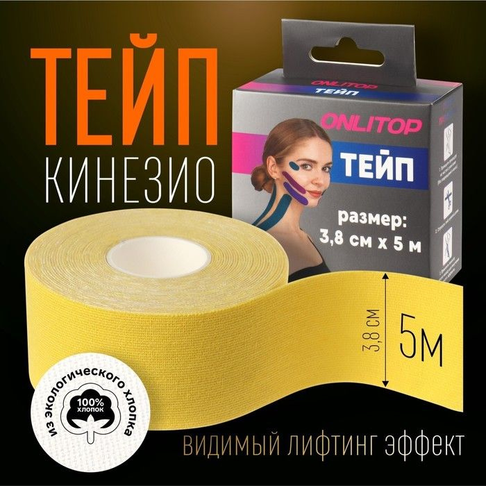 Кинезио-тейп, 3,8 см 5 м, цвет жёлтый #1