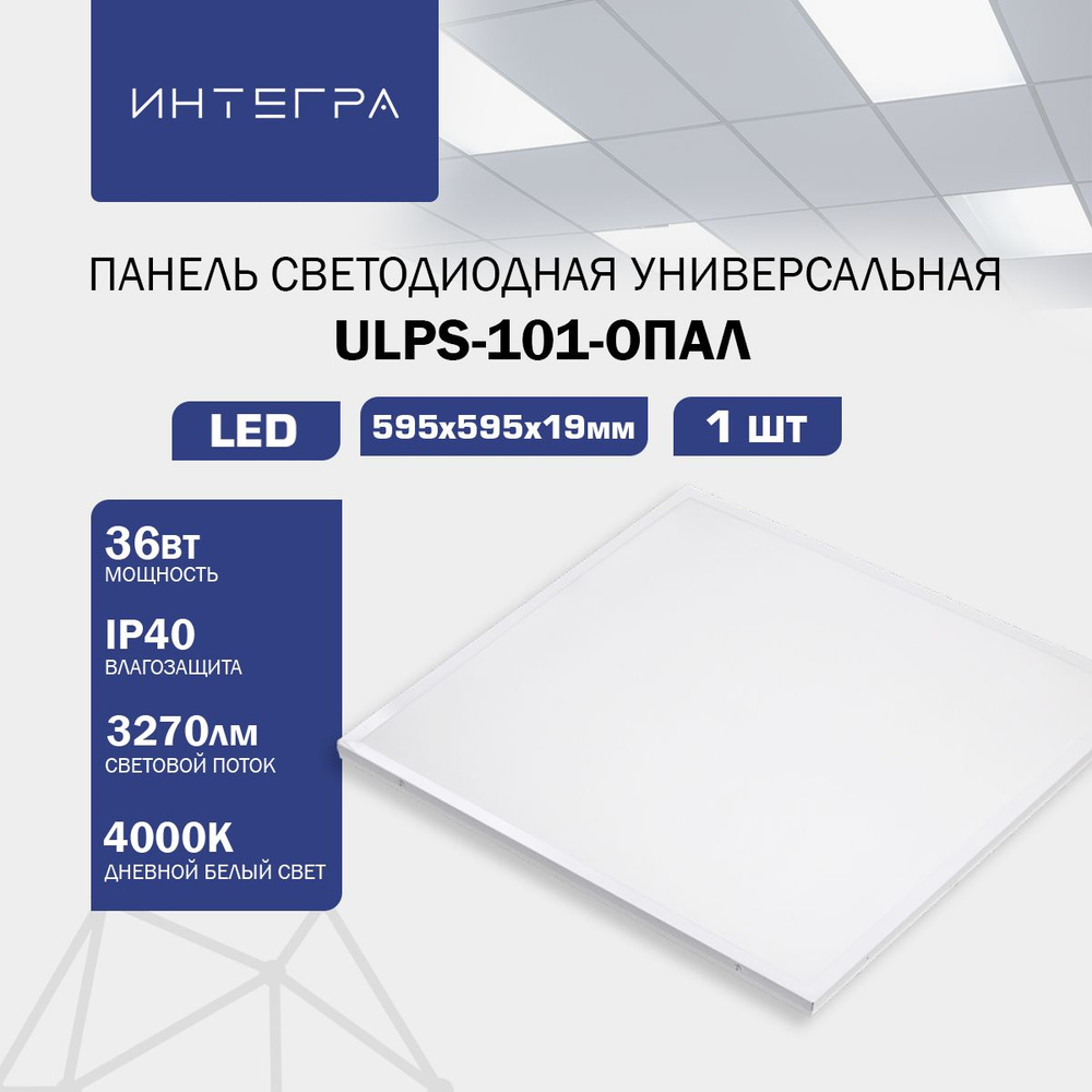 Панель светодиодная универсальная ULPS-101-ОПАЛ 36Вт 230В 4000К 3270Лм 595х595х19мм IP40 ИНТЕГРА  #1