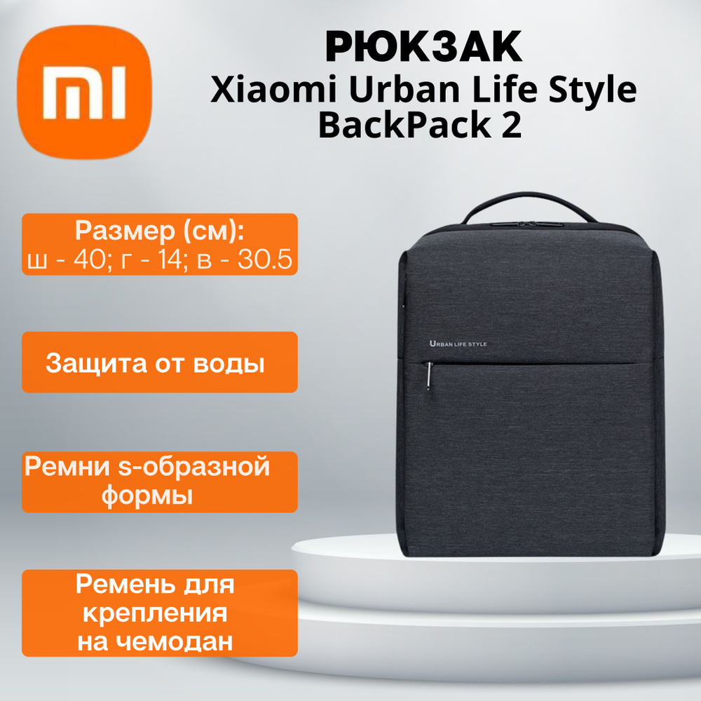 Рюкзак Xiaomi Simple Urban Life Style Backpack 2 #1