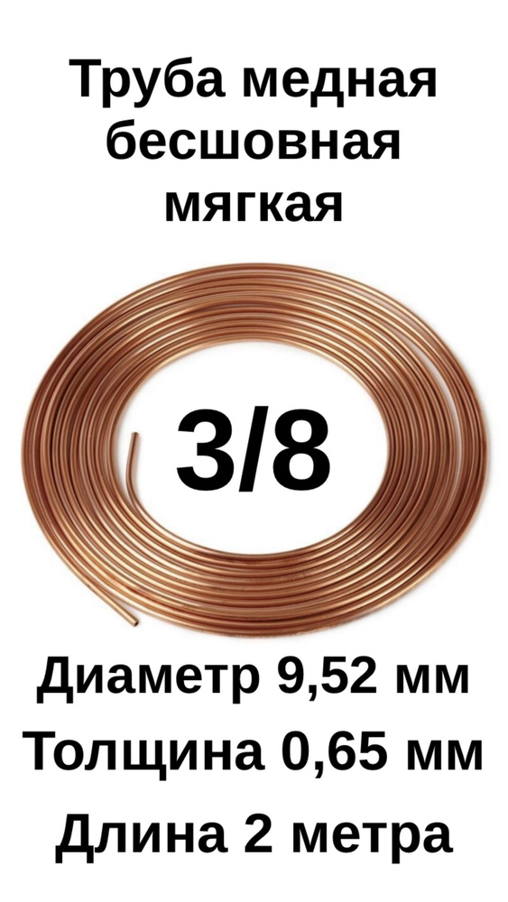 Труба медная для кондиционера 3/8 (9,52х0,65х2м) отрезок 2 метра  #1