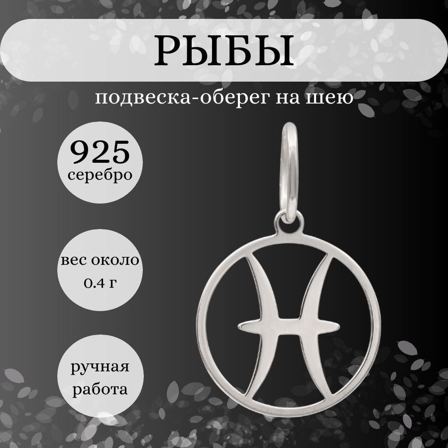 Подвеска на шею Знак зодиака Рыбы, серебро 925, женский, мужской серебряный  кулон на цепочку, браслет, ювелирное украшение из серебра, оберег, амулет,  талисман, подарок - купить с доставкой по выгодным ценам в интернет-магазине