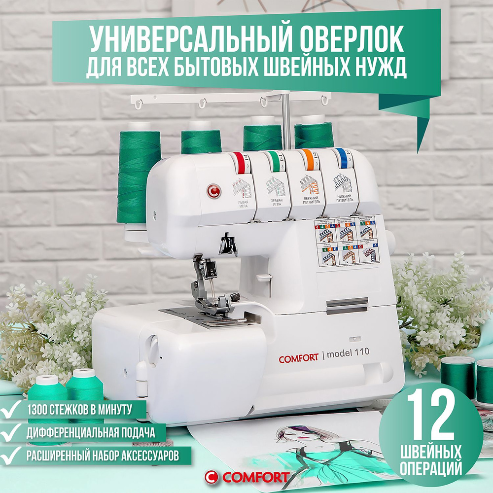 Comfort 110 4-х ниточный оверлок с дифференциалом для любых тканей - купить  по выгодной цене в интернет-магазине OZON (807064704)