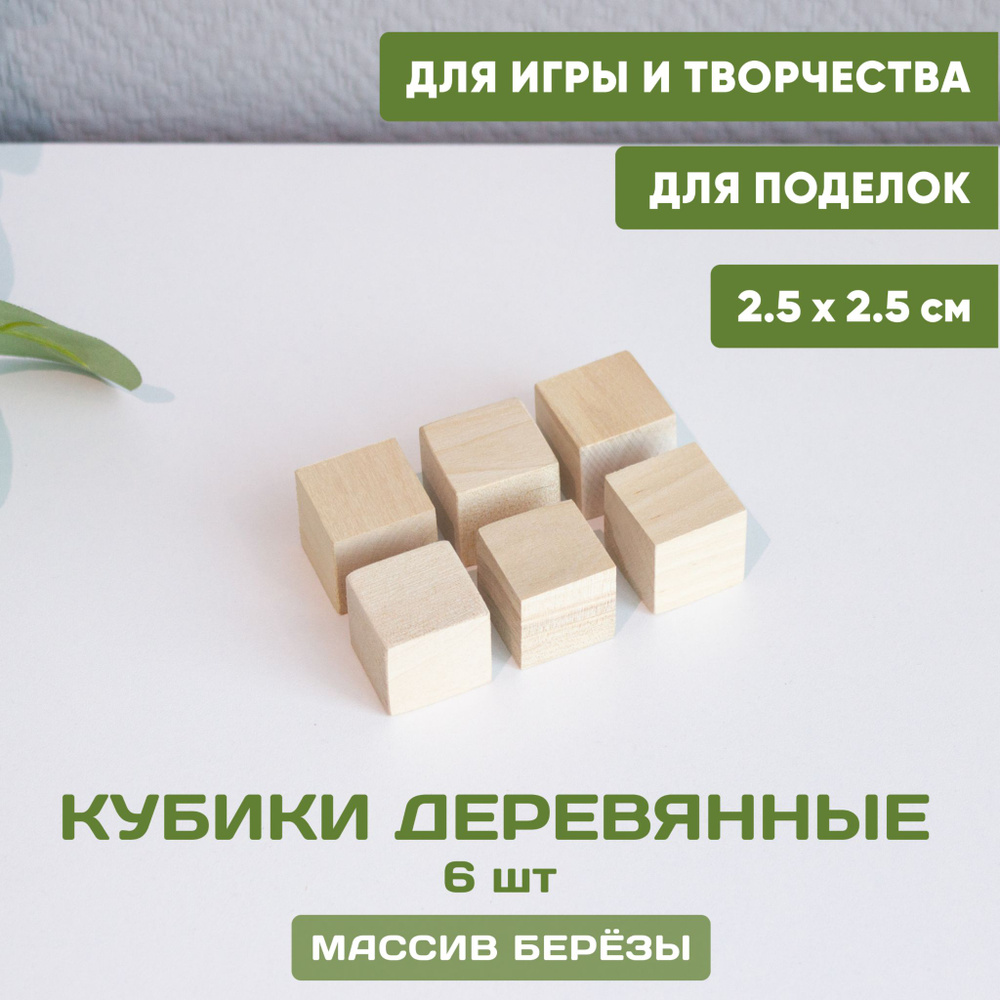 Кубики деревянные для игр и творчества 6 шт. 2,5*2,5 см, кубики заготовки  неокрашенные береза - купить с доставкой по выгодным ценам в  интернет-магазине OZON (1338485841)