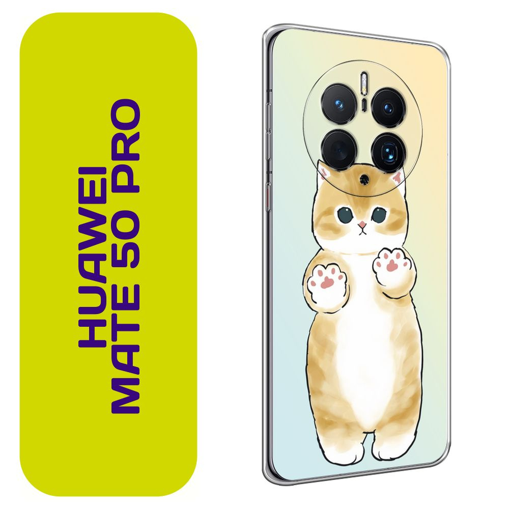 Чехол на Хуавей Мате 50 Про / Huawei Mate 50 Pro с принтом "Лапки котика"  #1