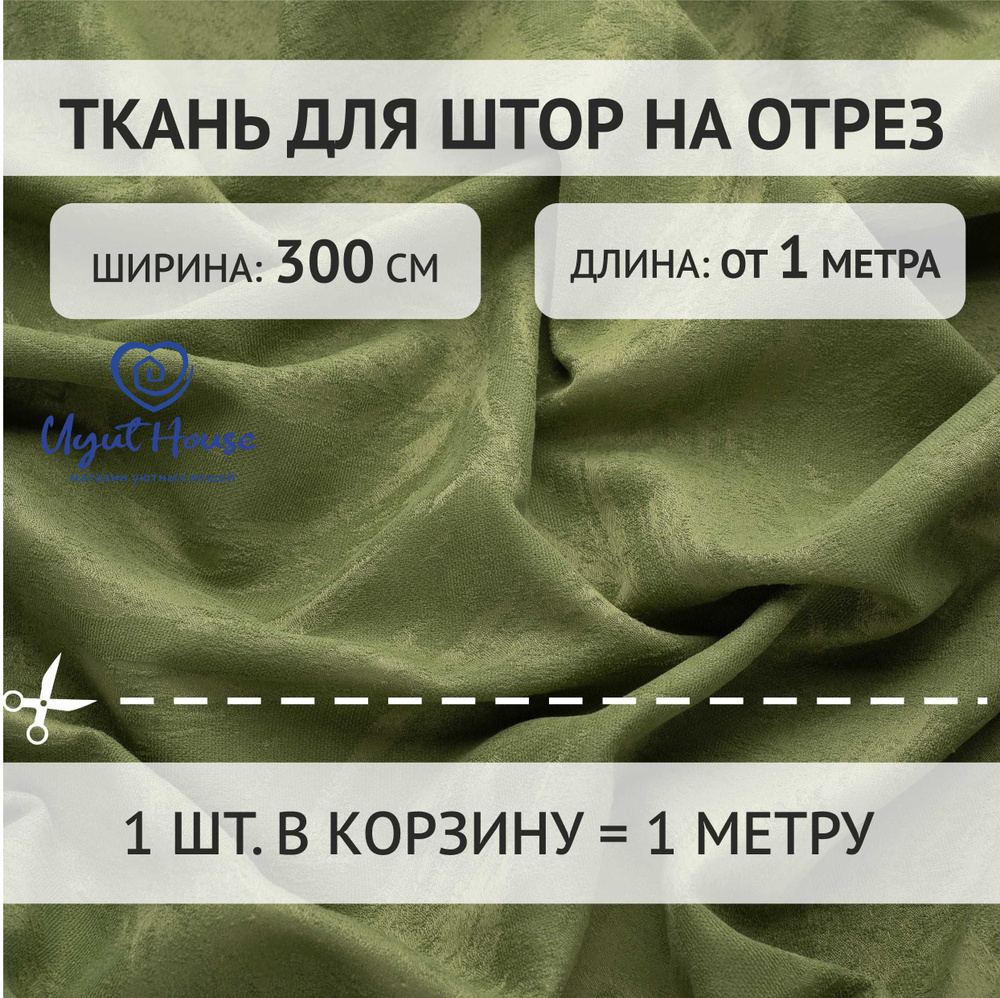 Отрез ткани для пошива штор, шитья, рукоделия с выработкой от 1 метра цвет оливковый  #1