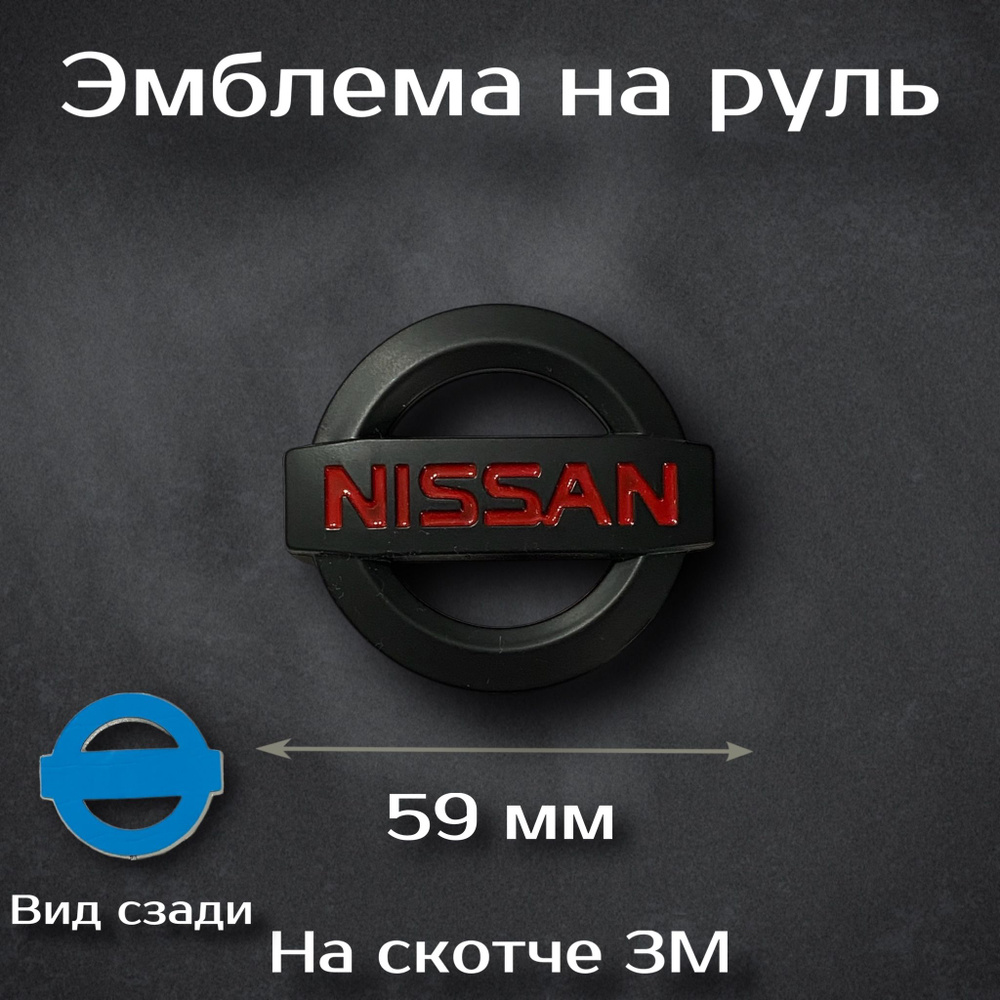 Эмблема на руль Nissan / Наклейка на руль Ниссан черная #1