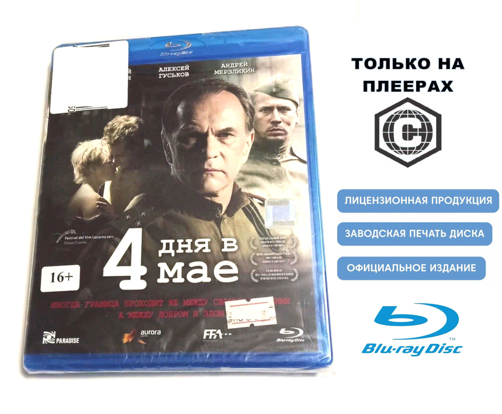 Фильм. 4 дня в мае (2011, Blu-ray диск) военная драма с Алексеем Гуськовым, Андреем Мерзликиним / 16+ #1