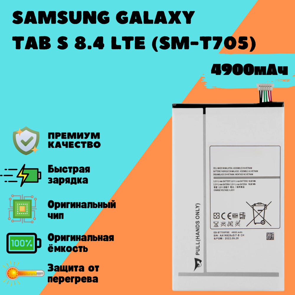 Аккумулятор для Samsung Galaxy Tab S 8.4 LTE (SM-T705) (EB-BT705FBE) #1