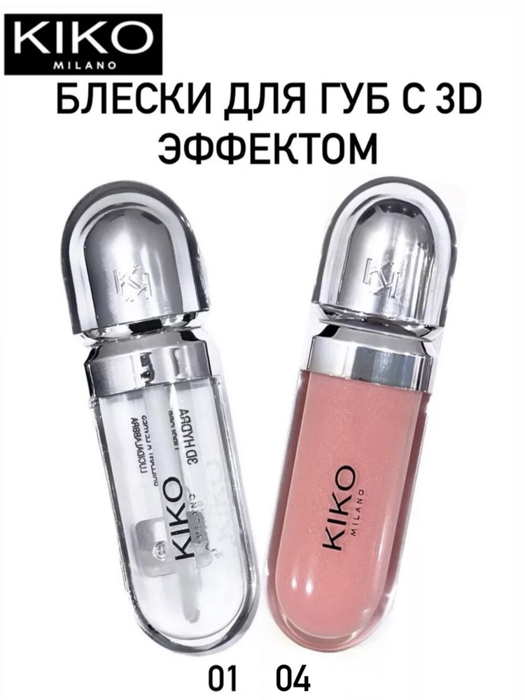 Блеск для губ kiko 3D Hydra Lipgloss 01,04 #1