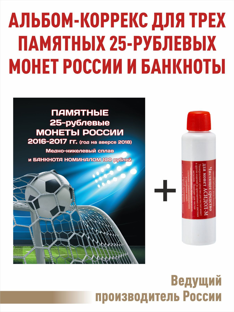 Набор. Альбом-коррекс для трех памятных 25-рублевых монет России и банкноты 100 рублей. "Футбол 2018" #1