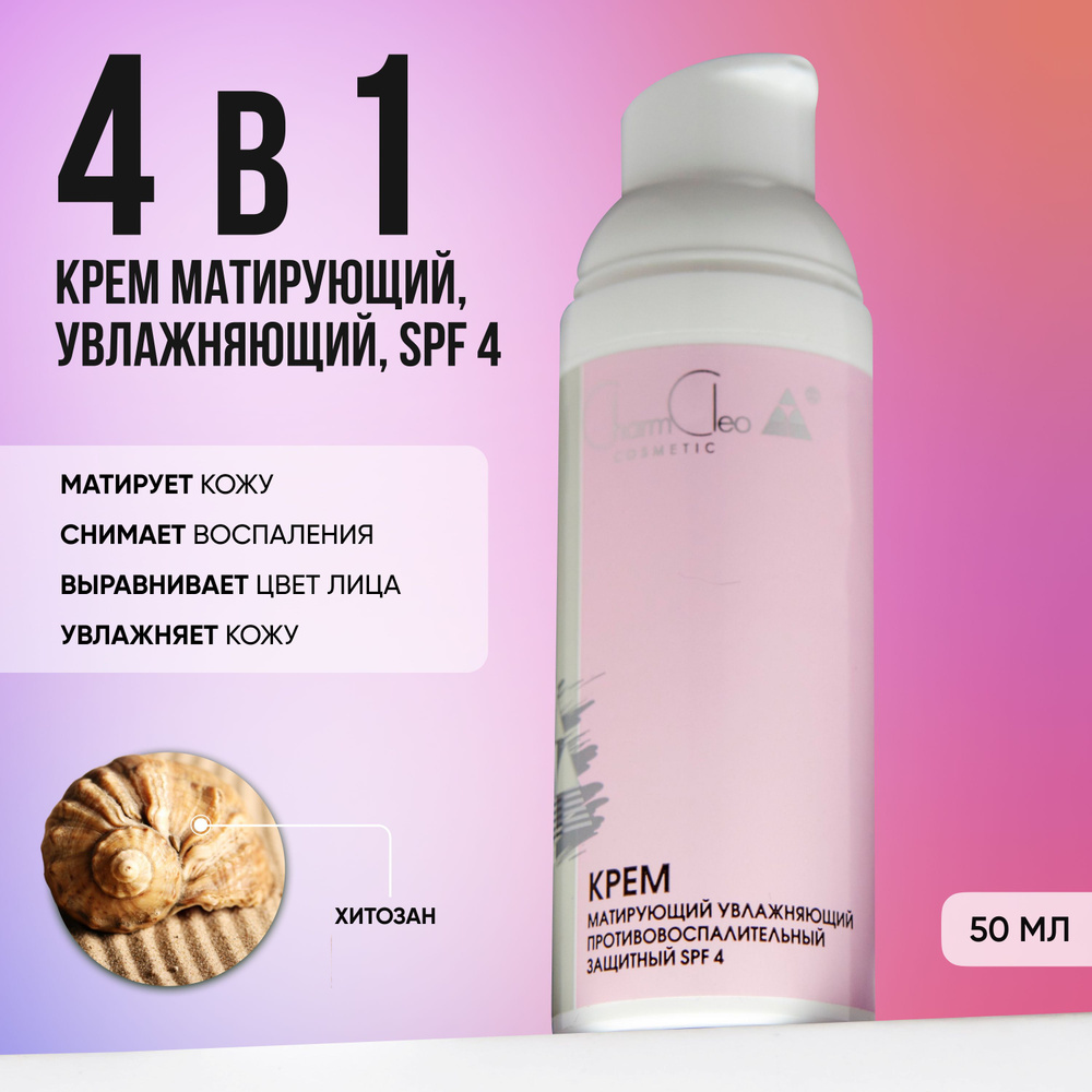 Charm Cleo Cosmetic. Крем для лица и шеи матирующий, увлажняющий, SPF 4, основа под макияж 50 мл.  #1