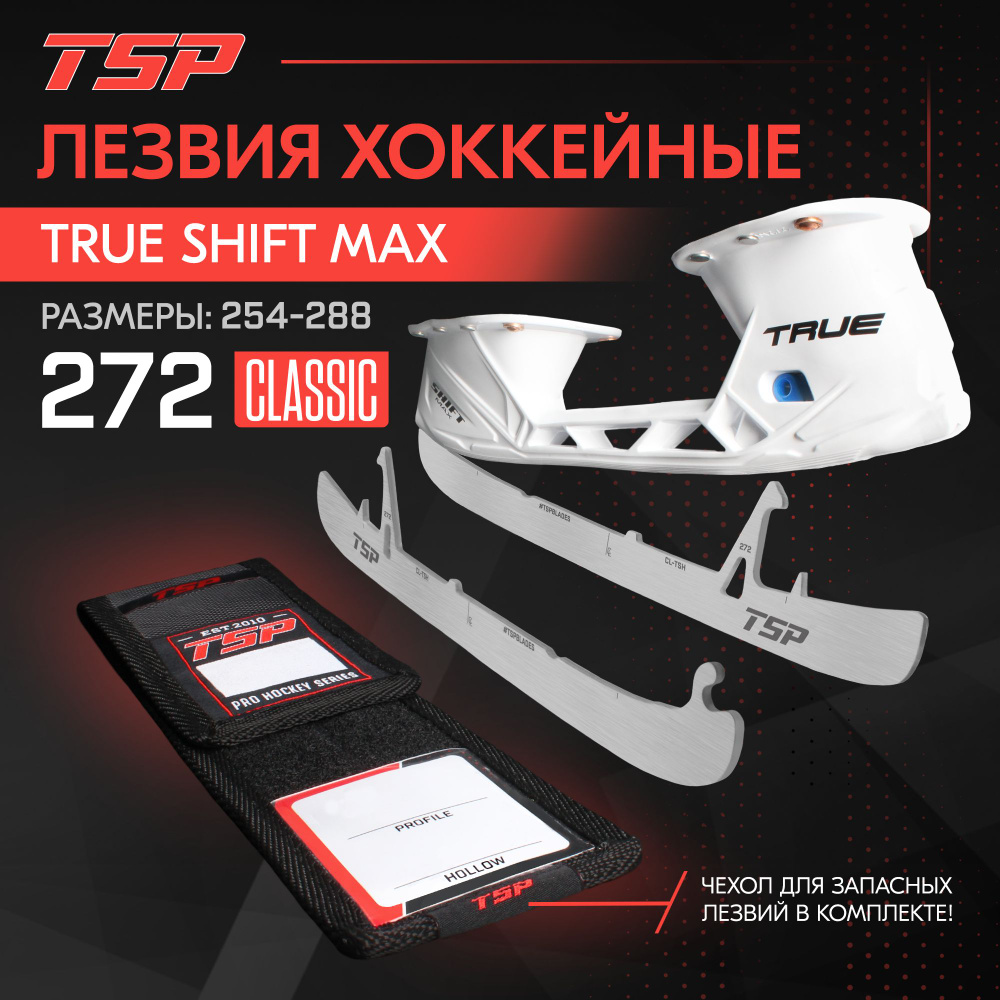 Лезвия хоккейные TSP Classic TRUE Shift Max, 272 #1