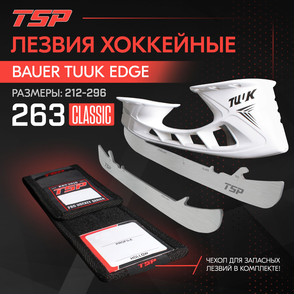 Лезвия хоккейные TSP Classic для стакана Edge, 263 #1