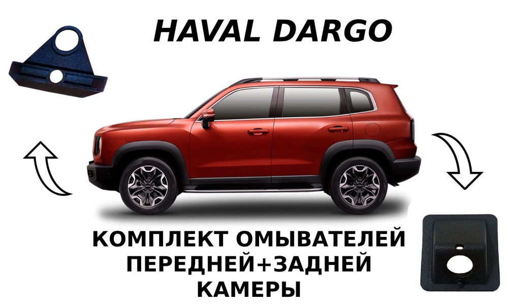 Комплект омывателей Haval Dargo (перед+зад) Parklogix #1