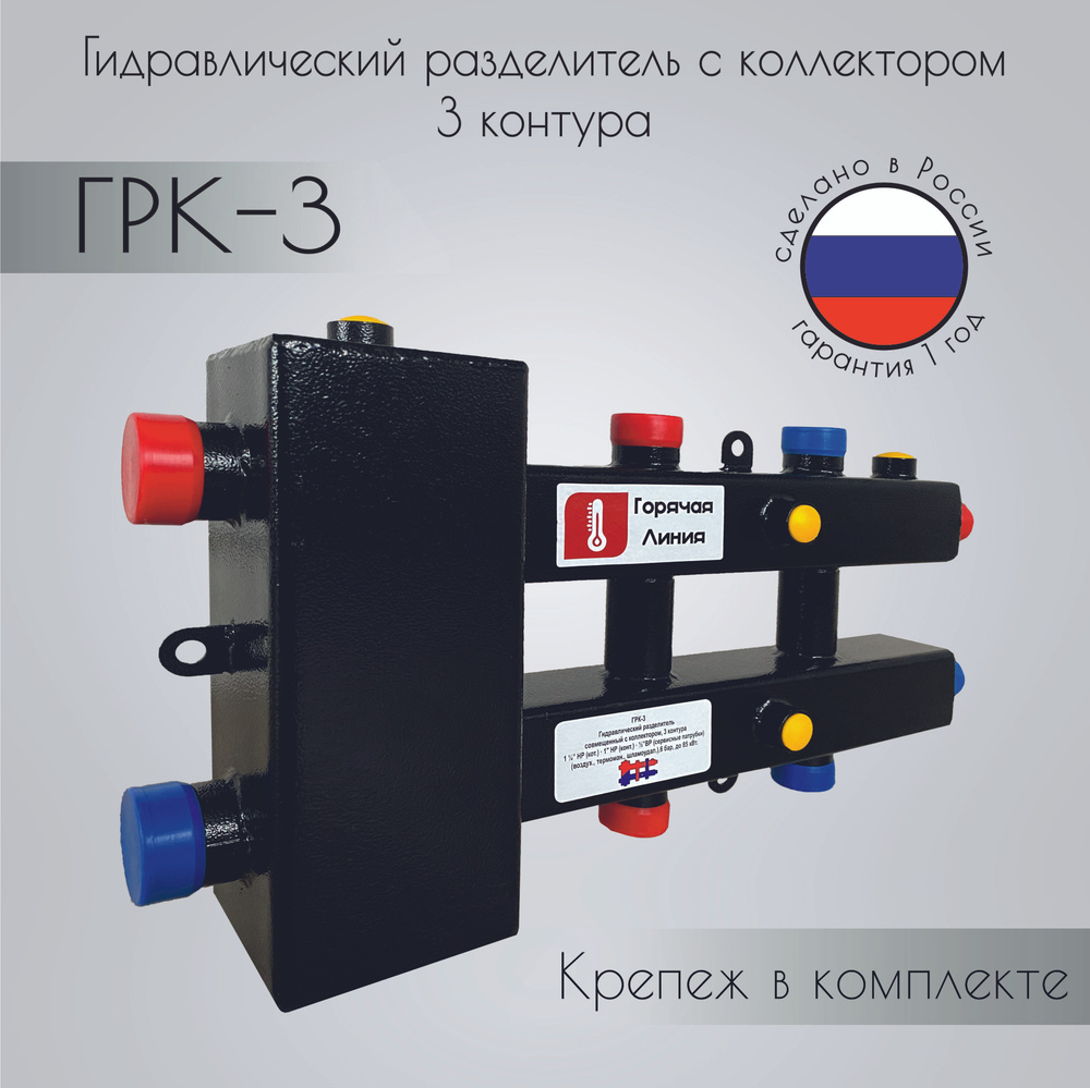 Гидравлический разделитель с коллектором 3 контура ГРК-3 -  в .