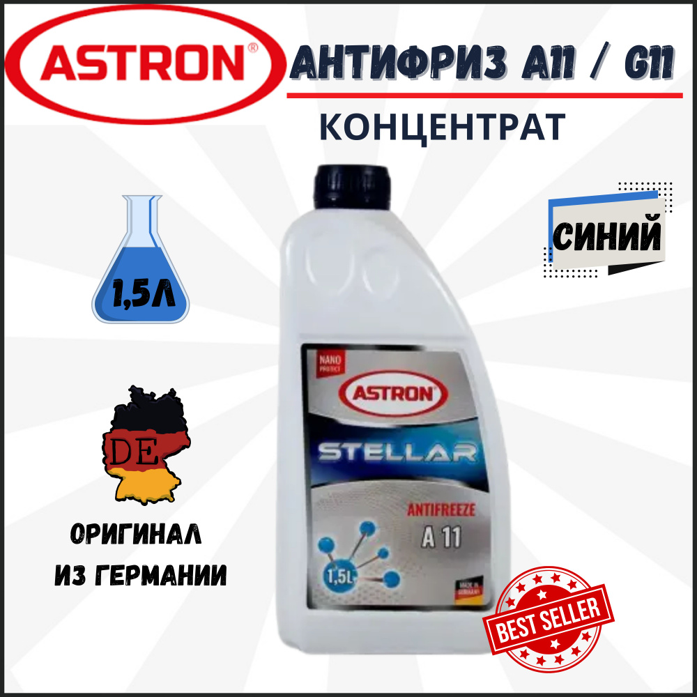 Антифриз концентрат для радиатора ASTRON Antifreeze A11 / G11 Германия  #1