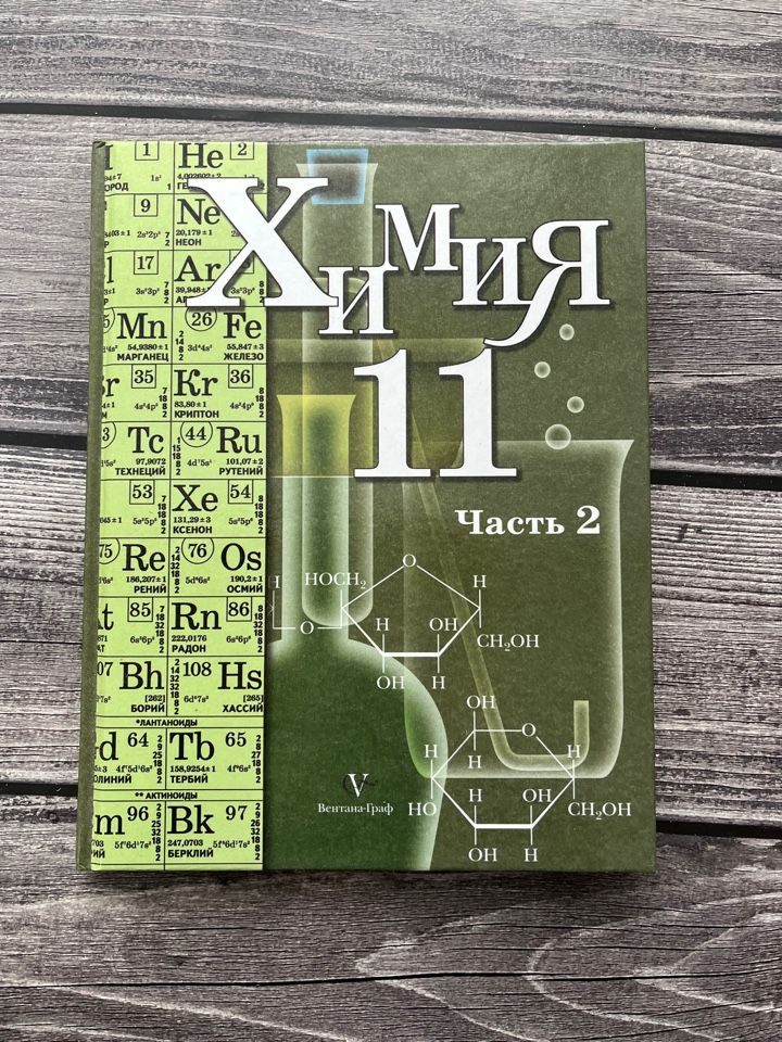 Кузнецова. Химия 11 класс. Вторая часть учебник - купить с доставкой по ...