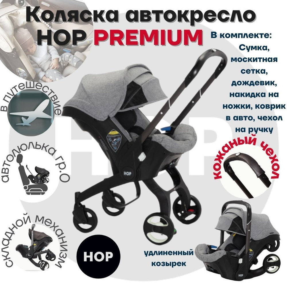 Коляска HOP PREMIUM с удлиненным козырьком - серый универсальная автокресло для новорожденных  #1