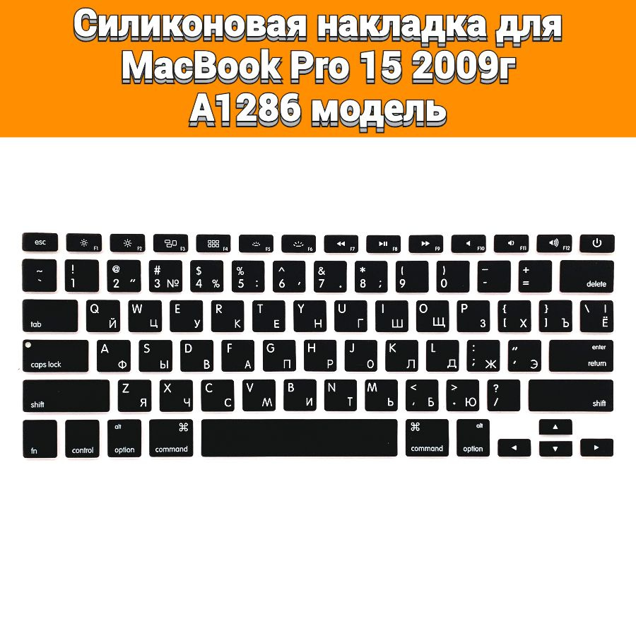 Силиконовая накладка на клавиатуру для MacBook Pro 15 2009 A1286 раскладка USA (Enter плоский)  #1